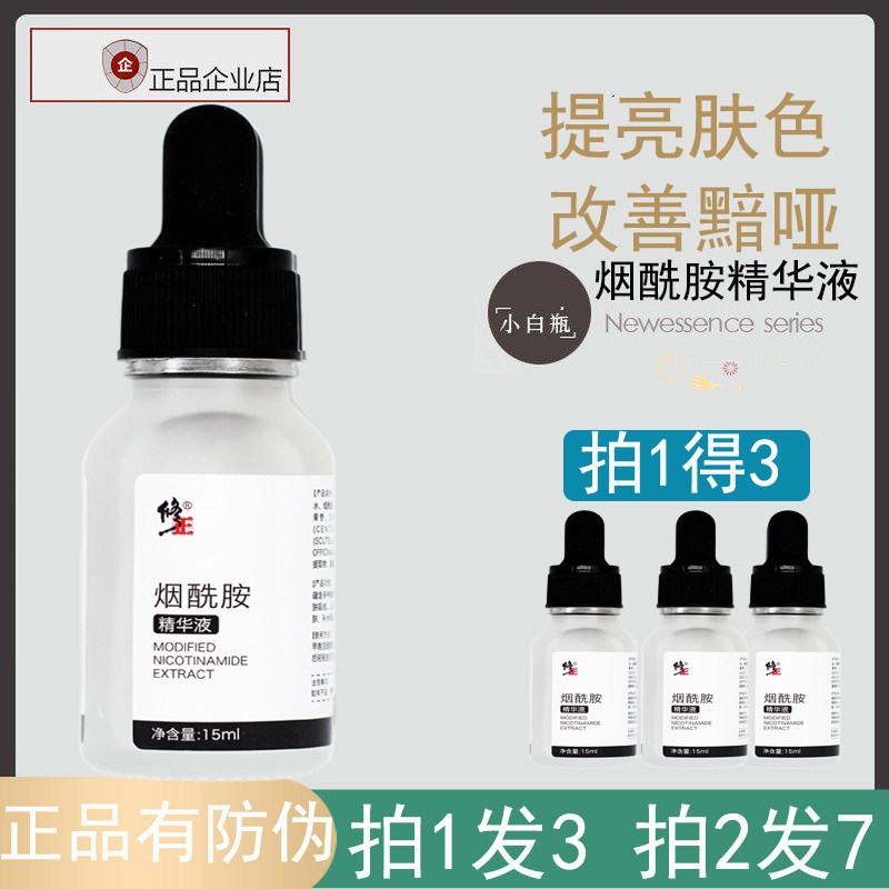 Fix niacinamide stock solution 5% fine Chinese liquid Tired color facial moisturizing and moisturizing shrink pores dark yellow little white bottle
