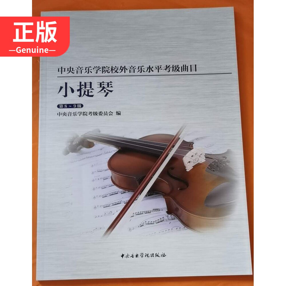 Central Conservatory of Music Off-campus Music Level Examination repertoire Violin level 8-9 9787810969031