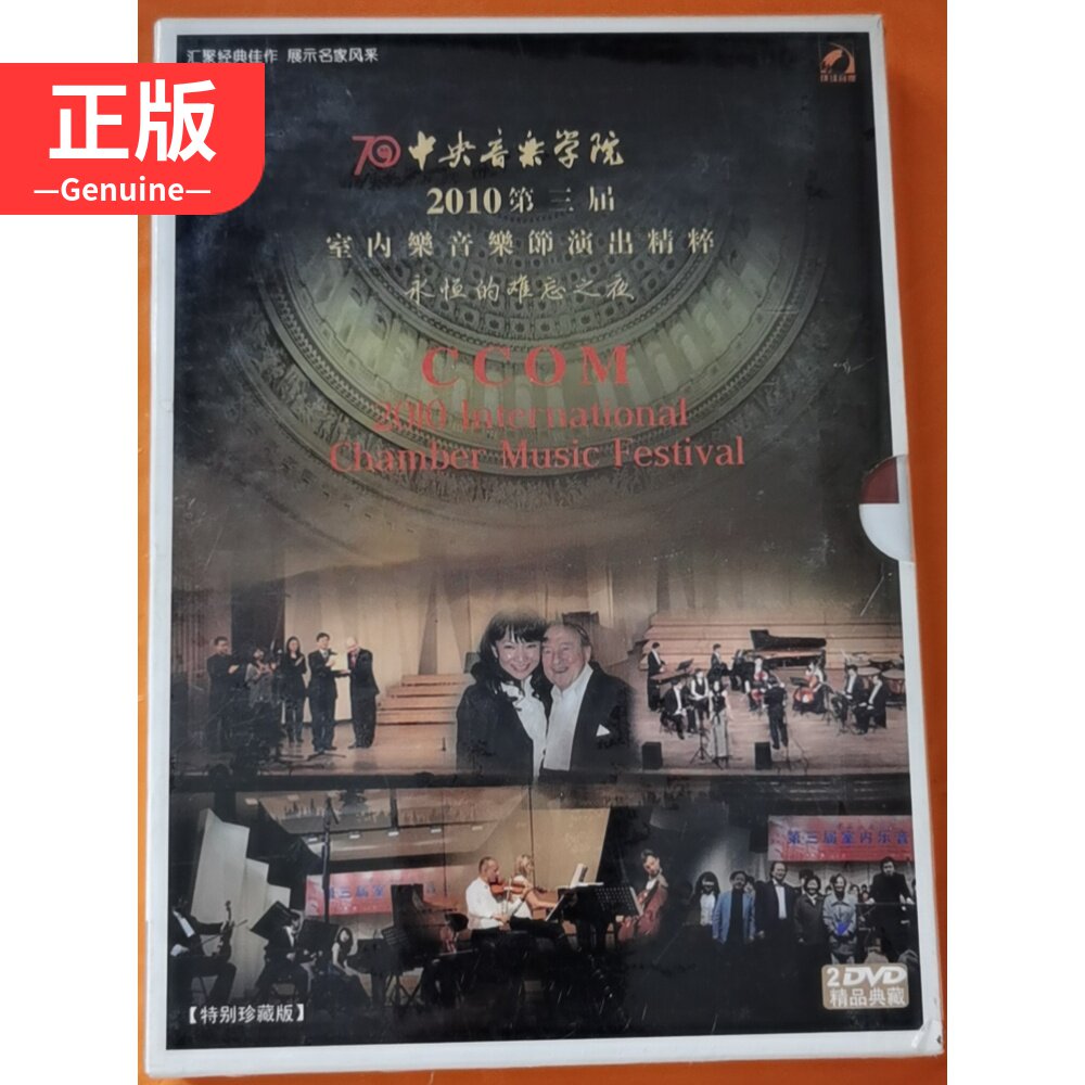 Central Conservatory 2010 Music 2010 Third Chamber Music Festival Performance Quintelle Timeless Unforgettable Night 2DVD