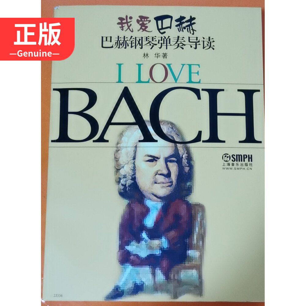 I love Bach Bach piano playing guide reading Lin Hua with 9787806673577 genuine