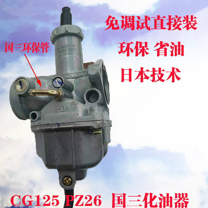 Locomotive CG125 150 State three carburetors CPZ26 CPZ27 countries Three Shenlongxin Pearl River Qianjiang River