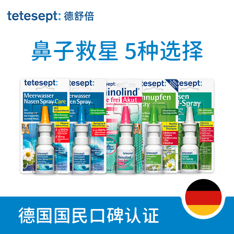 德国百年制药 tetesept 德舒倍 洋甘菊鼻喷/海水鼻喷 20ml