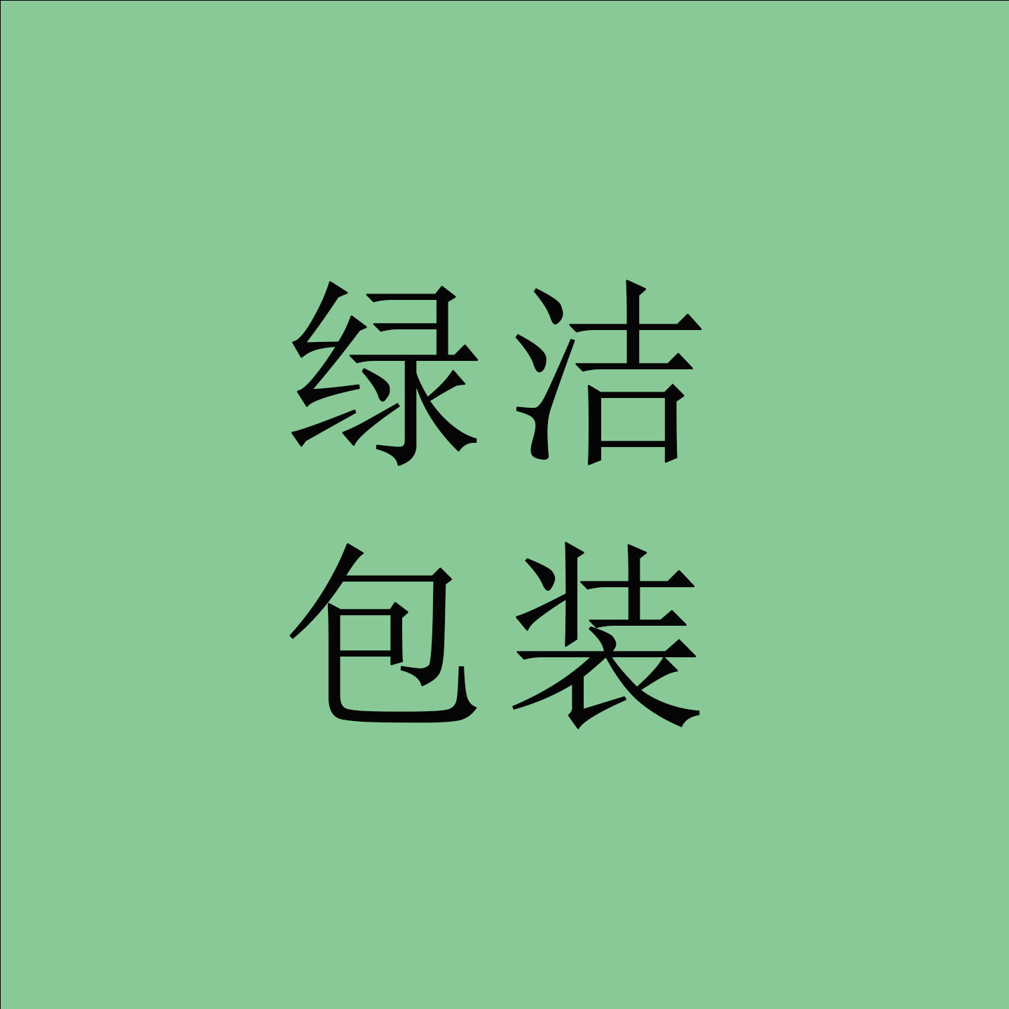 绿洁包装