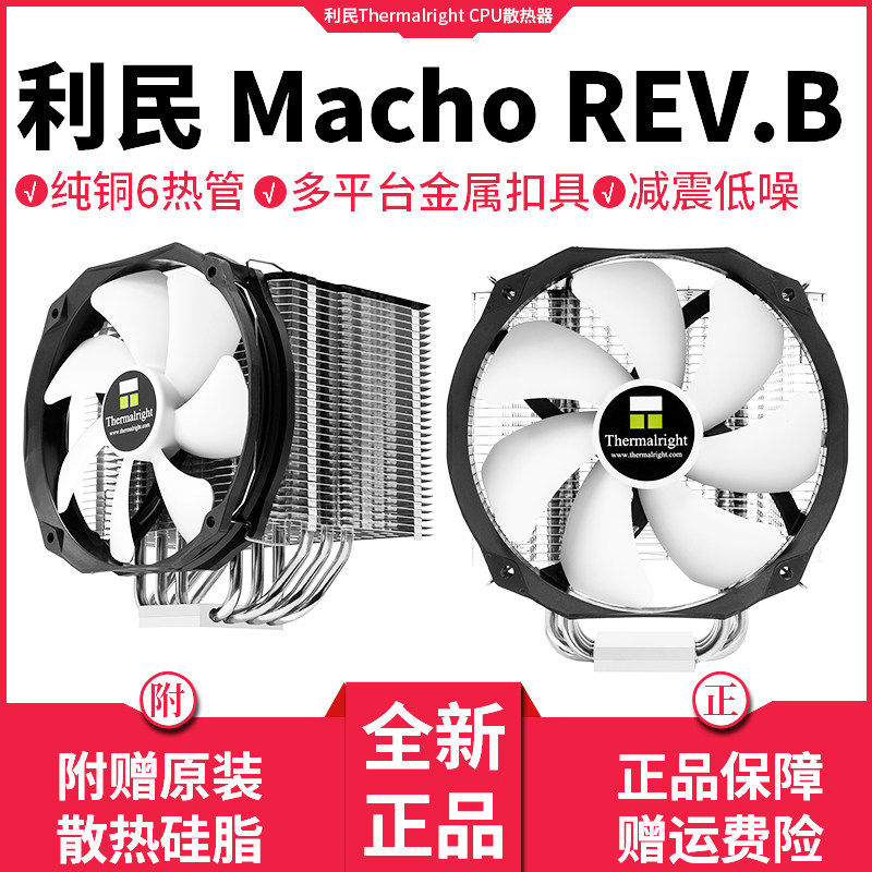Limin Macho Rev B 6 heat pipe multiplatform CPU radiators unblocked memory bottom mirror nickel plated