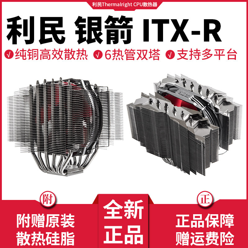 Limob thermalright Silver Arrow ITX-R REV A full platform CPU tower radiator 147 height