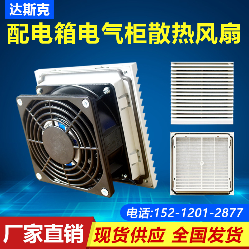 Cabinet cooling fan 220V silent axial fan distribution box electrical cabinet control cabinet filter net exhaust fan
