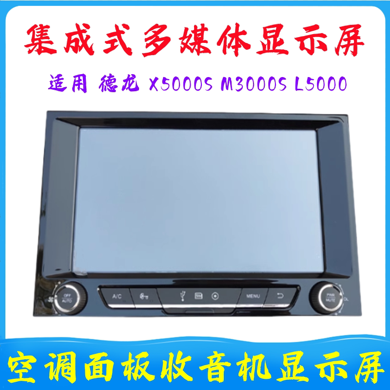 Suitable for Shaanxi Automobile Delong X5000Sm3000Sl5000 Central Control Air Conditioning Control Panel Reversing Image Display Screen