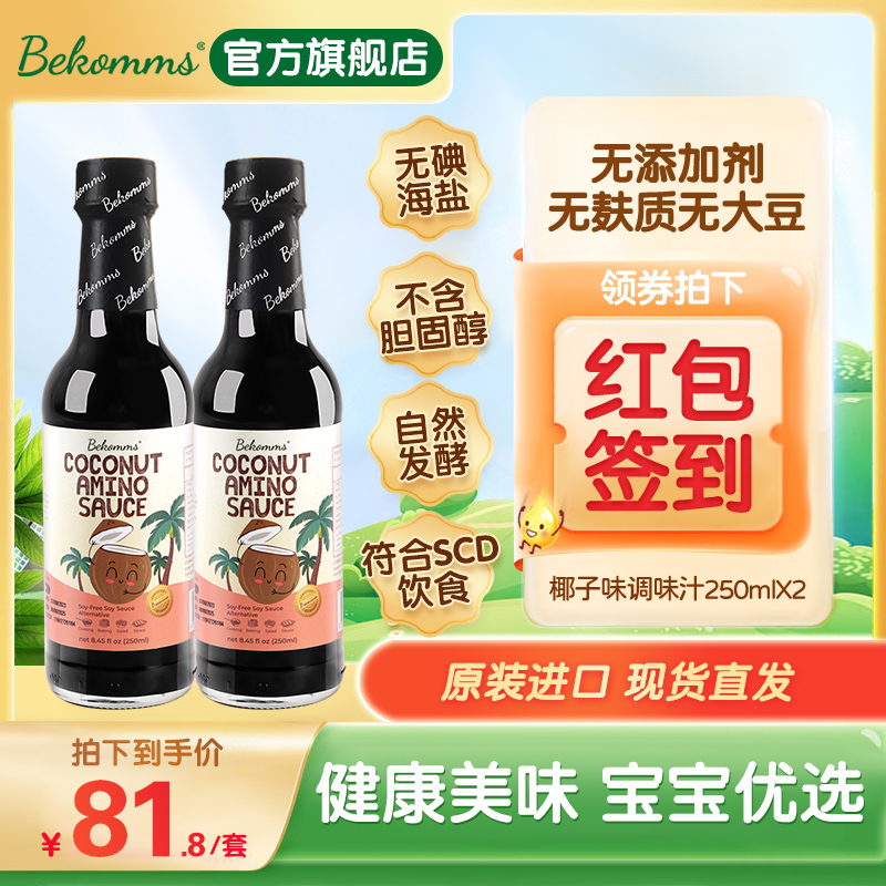 Becom Imports Coconut Soy Sauce Gluten-free No Soy No Add Baby Soy Sauce Children Minus Salt seasoning Two bottles-Taobao