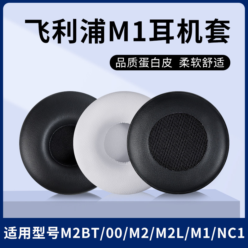 Apply Philips Fidelio M1 M1BT M1BT M2BT M2L M2 NC1 NC1 headsets sponge cover leather ear cover
