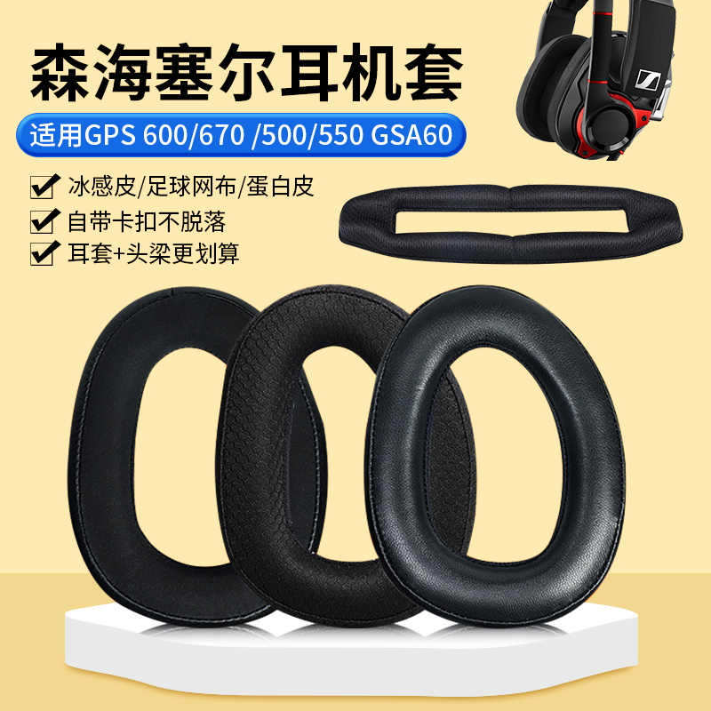 Applicable Morihaisel GSP600 headphone cover ear GSP670 GSP670 GSP500 GSP500 GSA60 GSA60 headphone cover headphone sponge sleeve head beam replacement
