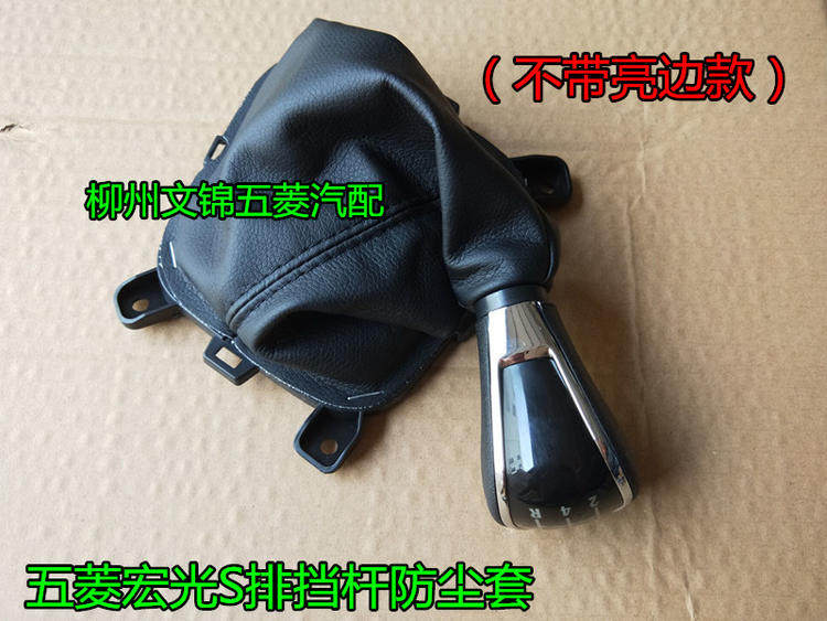 Original Wuling Hongguang Hongguang S shift dust cover put the ball shift holster shift rod cover block the ball head