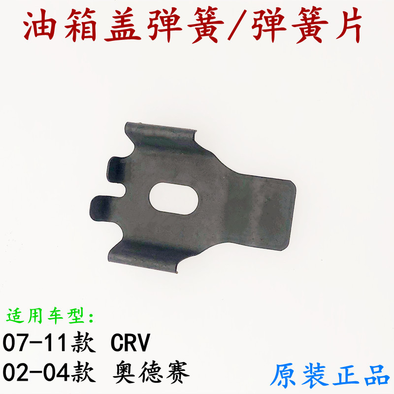 Suitable for 07-11 Crv and 02-04 Odyssey Fuel Tank Cover Spring and Fuel Tank Cap Spring Gasket