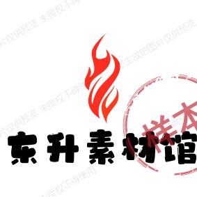 东升素材馆
