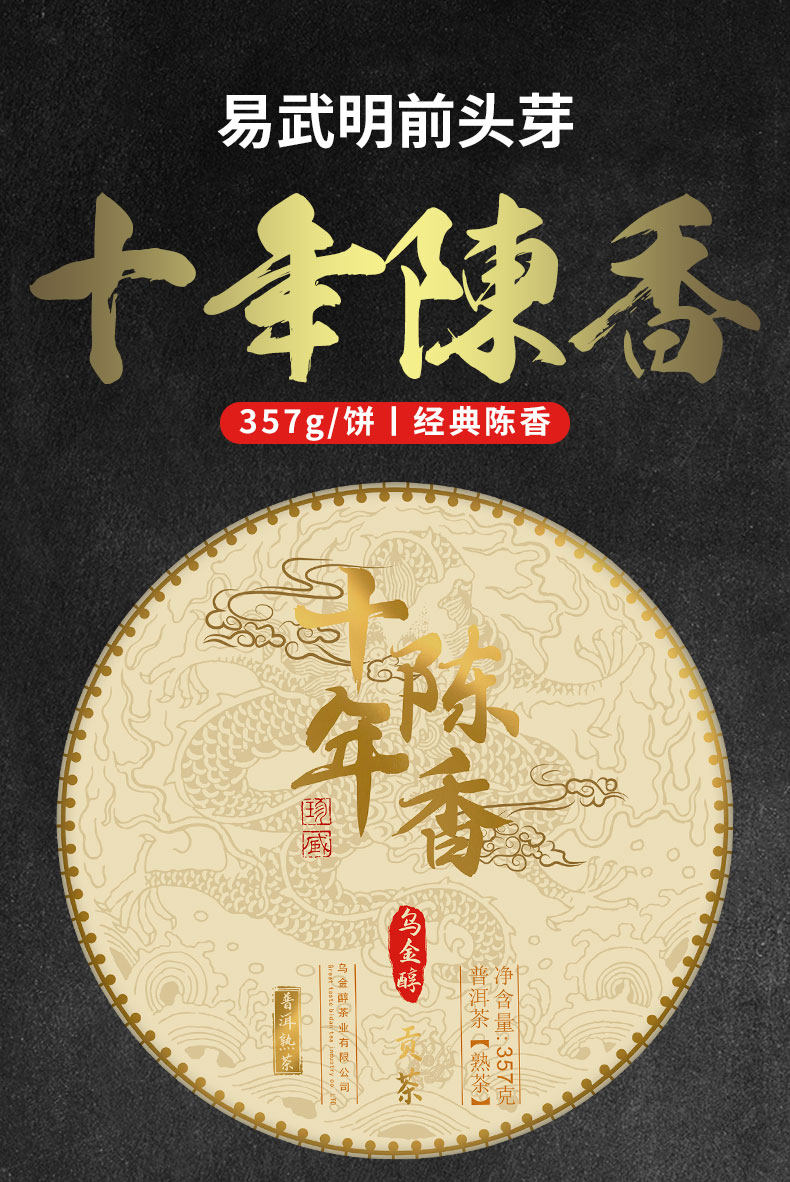乌金醇 10年陈 易武明前头芽 普洱茶熟茶饼 357g 图1