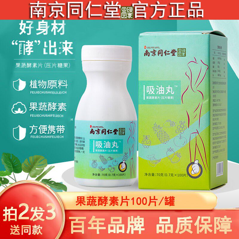 Tongrentang suction oil pills Nanjing fruit and vegetable ferment sheet free of flush and clear intestinal burning grease official reticular oil sheet