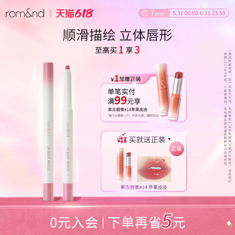 romand柔魅得唇线笔勾勒唇形塑形唇笔女立体唇形唇部打底自然修饰