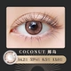 [Coconut  椰岛 (非渐变色海岛椰子棕 新品首发）]