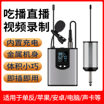 Mingjun collar clip-type wireless microphone mobile phone SLR recording professional radio equipment short video tremble fast hand eat live broadcast K song network class computer sound card Special Bee Noise Reduction Microphone