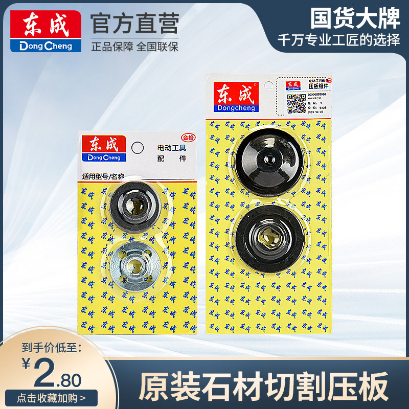 Dongcheng original pressure plate Daquan angle grinder cutting electromechanical circular saw pressure plate splint gasket power tool accessories