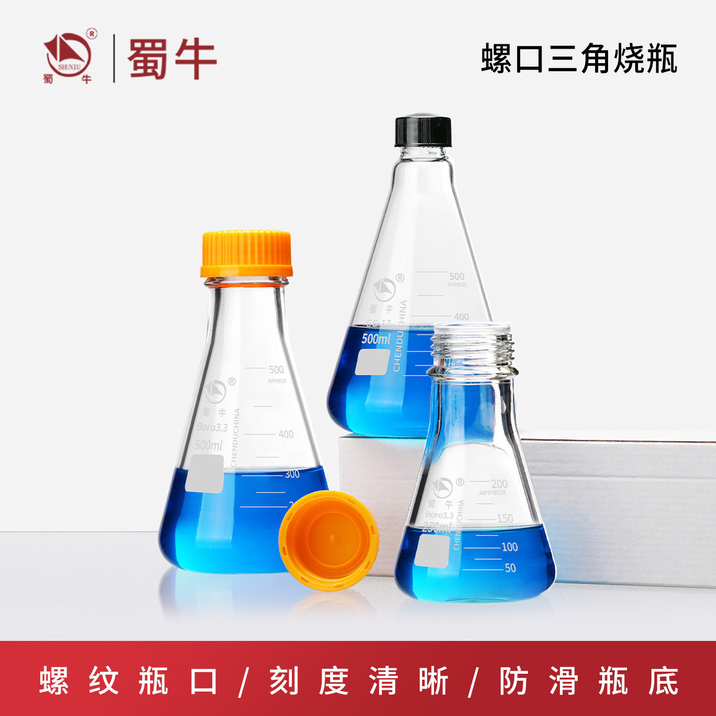 蜀牛GL45螺口三角烧瓶锥形瓶高硼硅玻璃三角瓶加厚摇瓶化学实验室