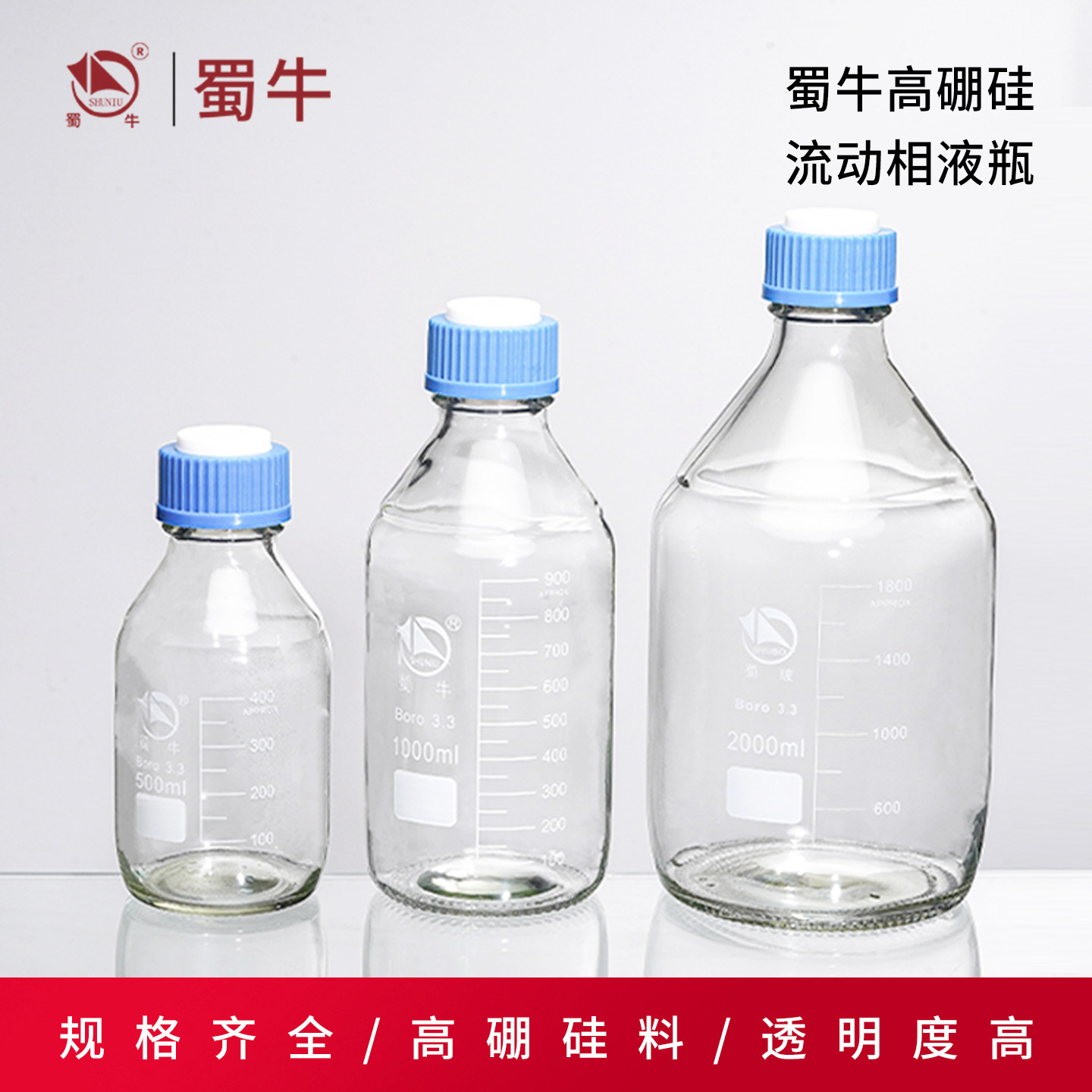 蜀牛螺口流动相瓶丝口储液瓶色谱溶剂瓶液相瓶废液瓶100-10000ml