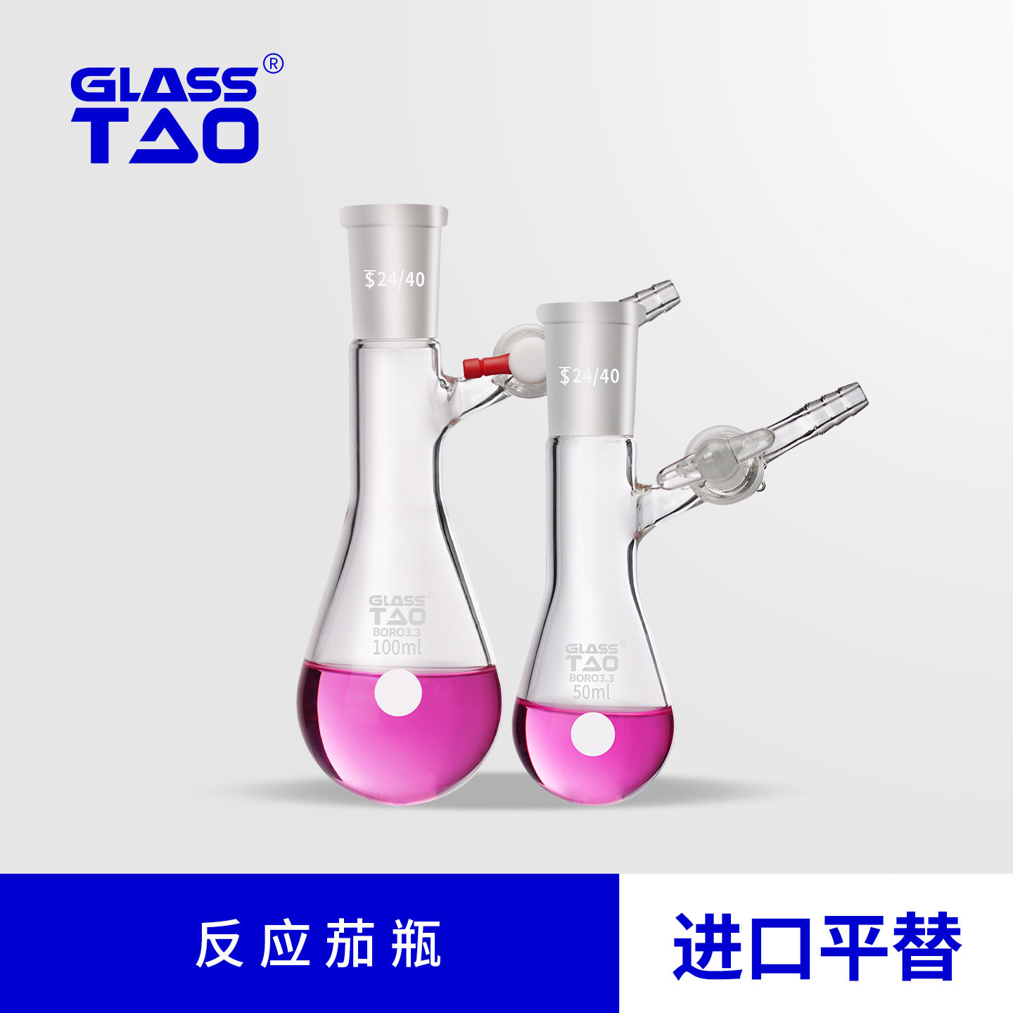 GLASSTAO 反应茄瓶玻璃四氟节门磨口茄形高真空阀反应管玻璃仪器