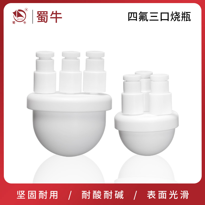 聚四氟乙烯烧瓶三口圆底烧瓶四氟烧瓶四氟反应釜100/250/2000ml