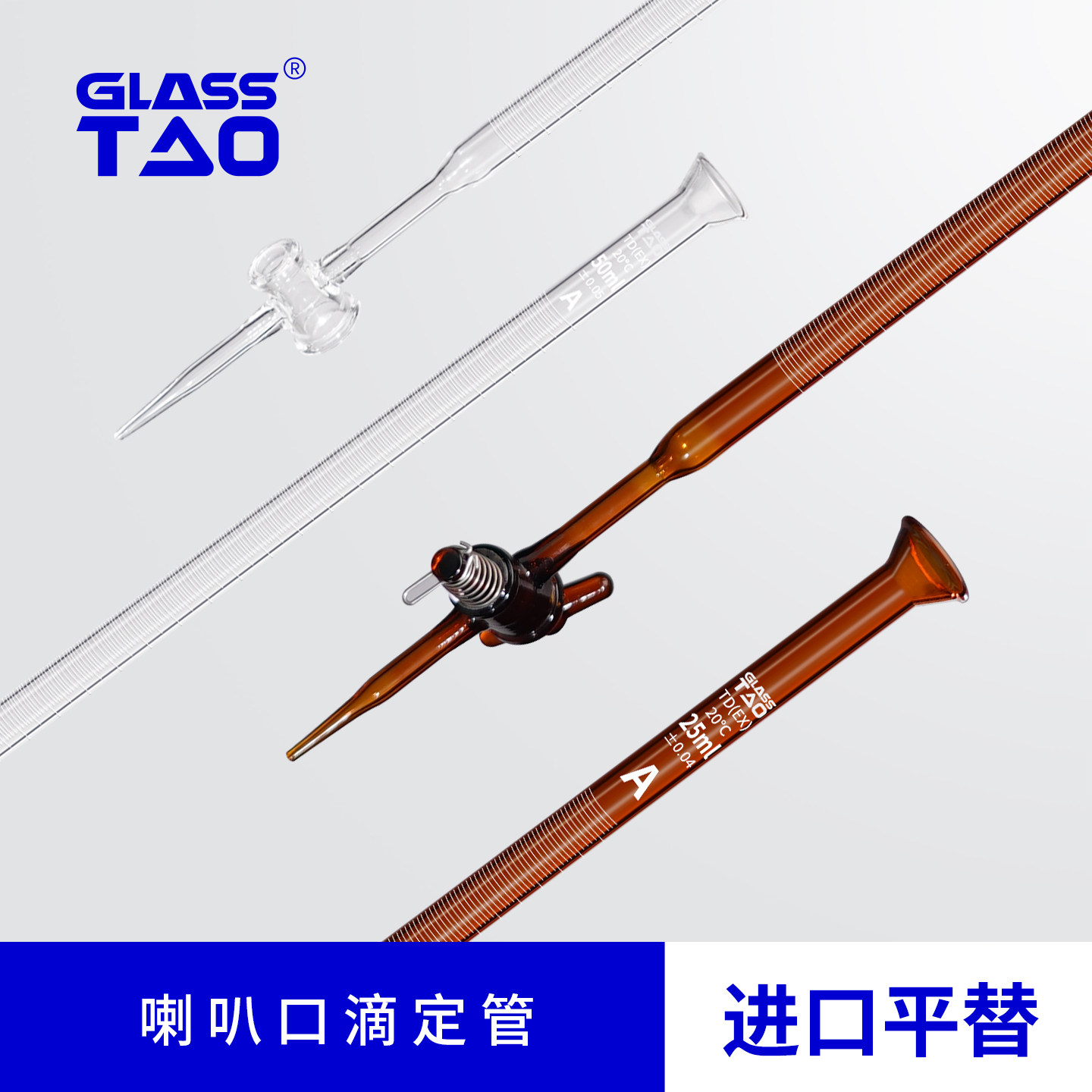 GLASSTAO滴定管透明棕色酸式玻璃四氟活塞带刻度喇叭口10/25/50ml