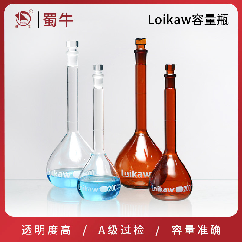 loikaw特优级透明棕色玻璃容量瓶A级可过检实验室具塞量瓶定容瓶