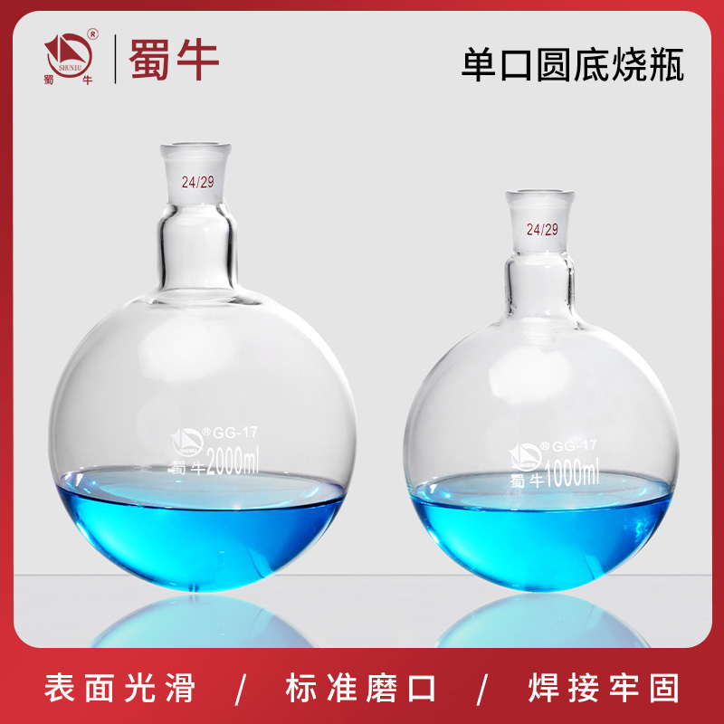 Shuniu シングル口フラスコ 丸底蒸留フラスコ 反応瓶 標準口径 50/100/150/250/500/1000ml