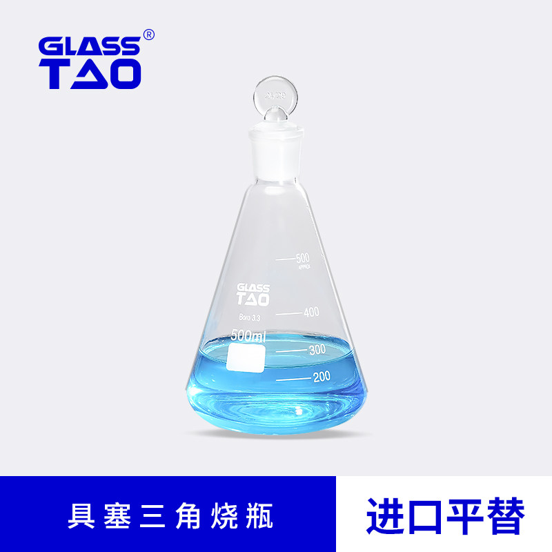 GLASSTAO 玻璃具塞三角烧瓶进口平替耐高温玻璃烧瓶化学实验器材