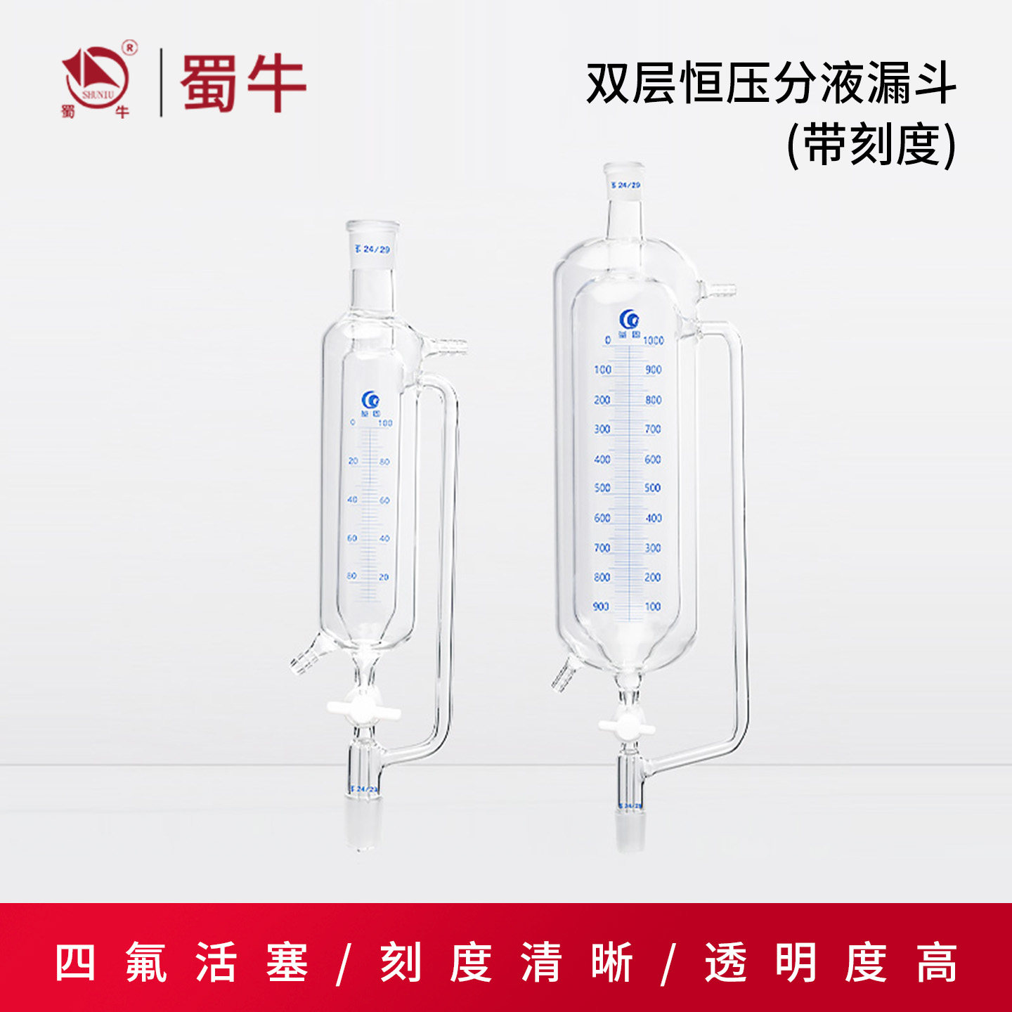垒固双层恒压分液漏斗带刻度四氟活塞夹套滴液分液漏斗玻璃仪器