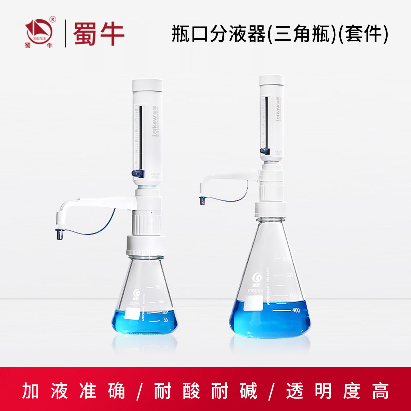 垒固瓶口分配器三角瓶透明玻璃瓶溶液瓶口分液器连续分配器分液器