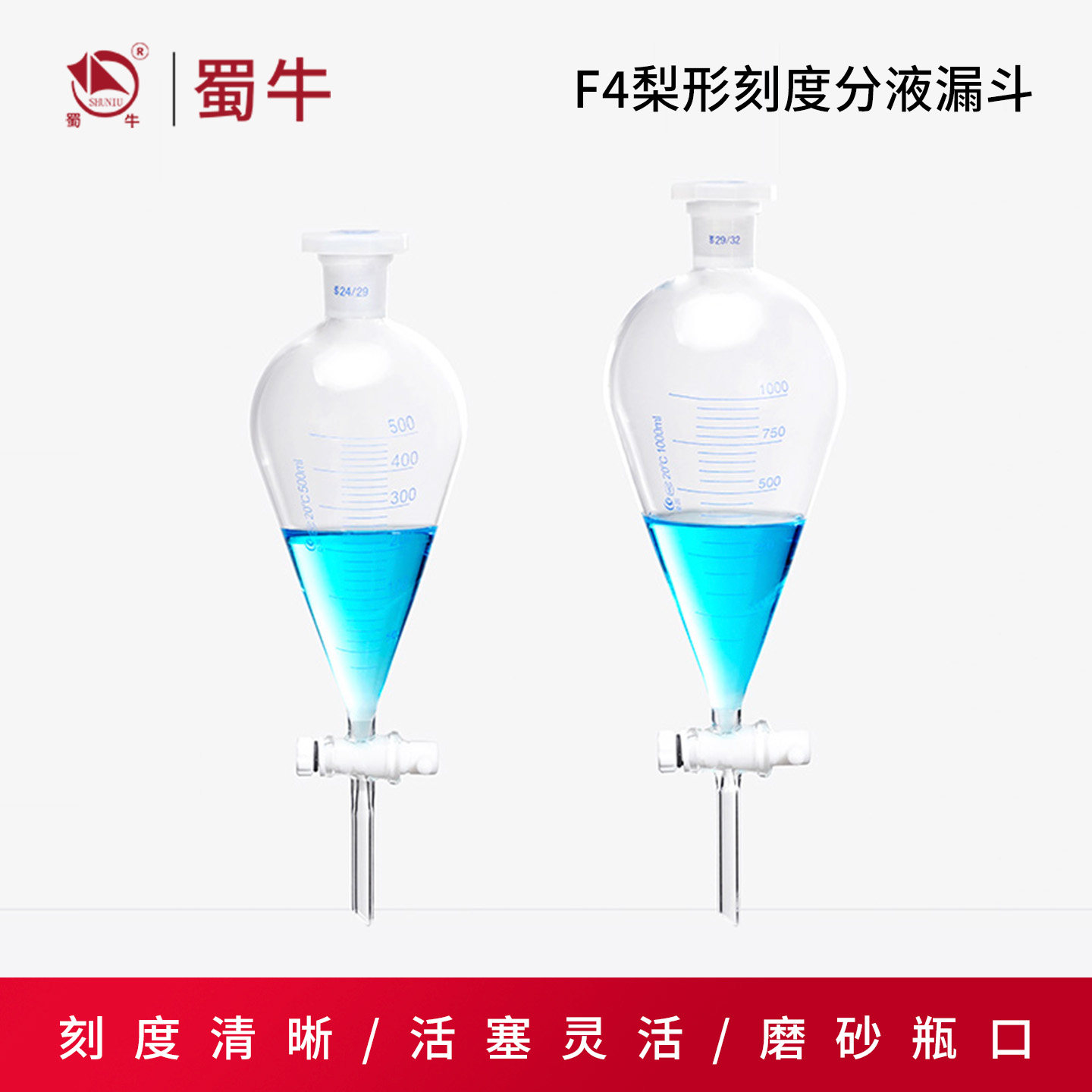 垒固F4梨形刻度分液漏斗锥形刻度漏斗四氟活塞实验室加液滴液漏斗