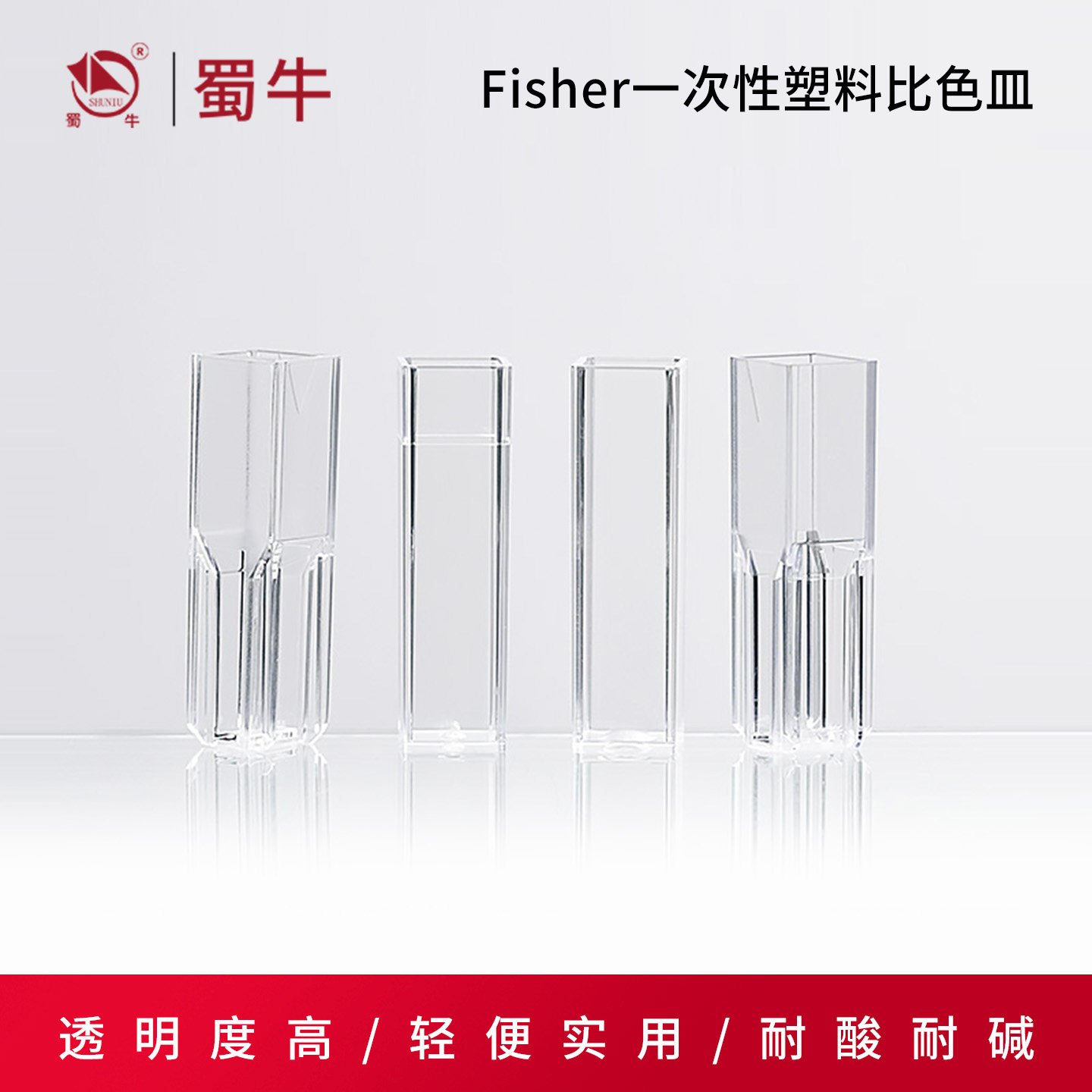 Fisher一次性塑料微量比色皿 标准型/半微量型/四面透明型比色皿