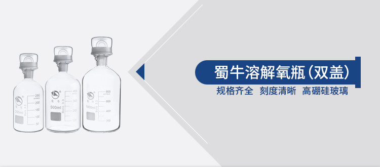 蜀牛溶解氧瓶（双盖）详情页1_01.jpg