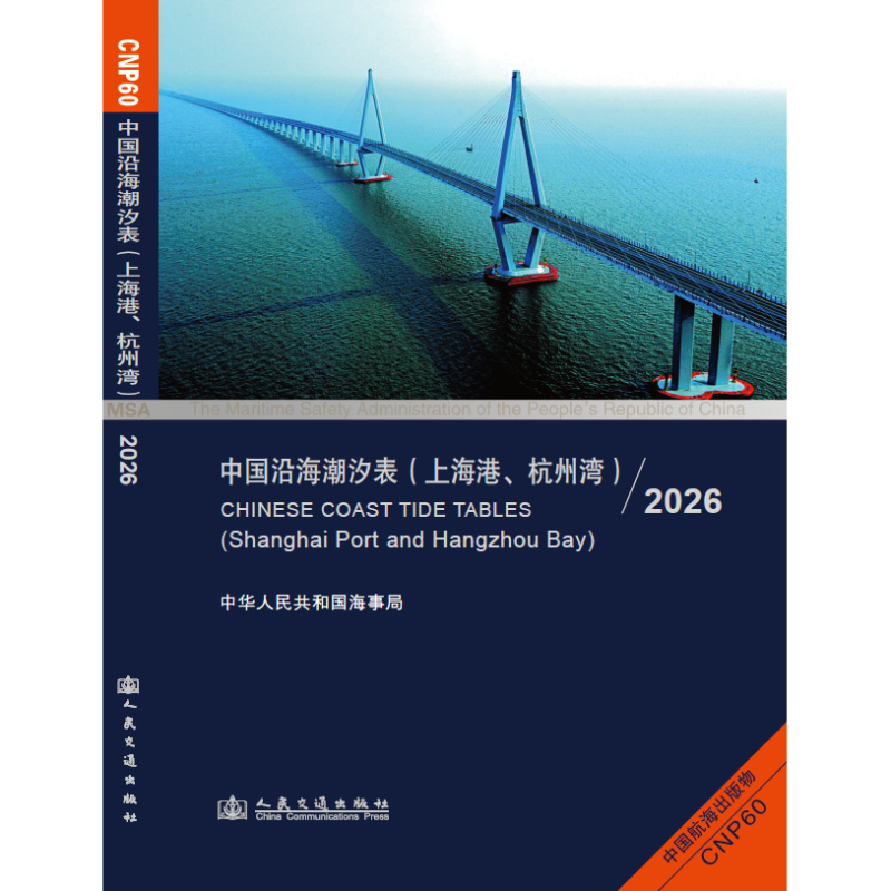 Latest In-Stock Huangpu River Tidal Tables 2026 China Coastal Tidal Tables (Shanghai Port) Maritime Inspection