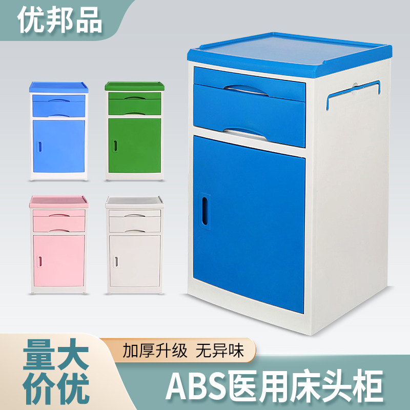 医院用加厚塑料ABS病房床头柜简约蓝色养老美容院粉色床边柜双层