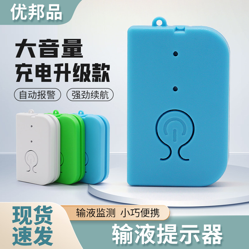 全国包邮输液宝打点滴吊针自动报警器陪护低药量充电可电池提醒器