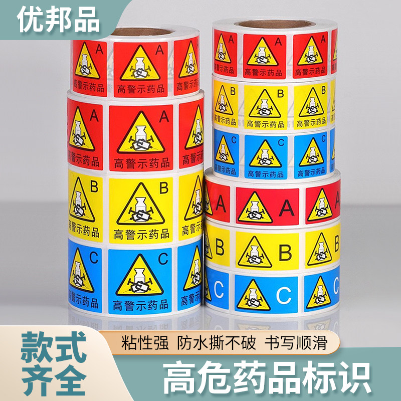 医用高危药品标签护理高警示标识贴药物药房不干胶标示贴纸防水