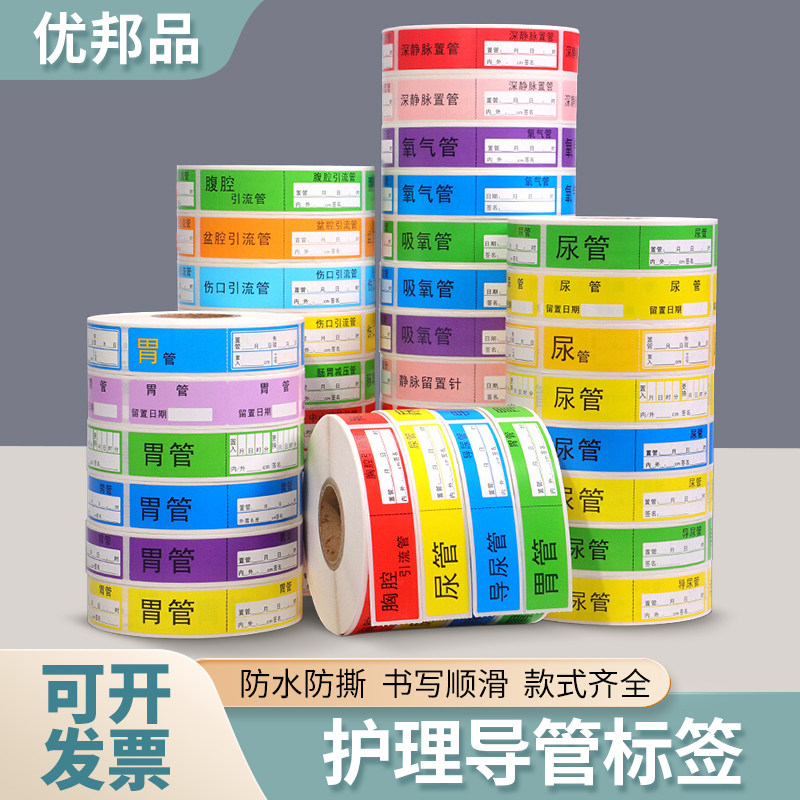 胃管导管尿管标识贴护理警示医院卷筒不干胶管道撕不坏防水防酒精