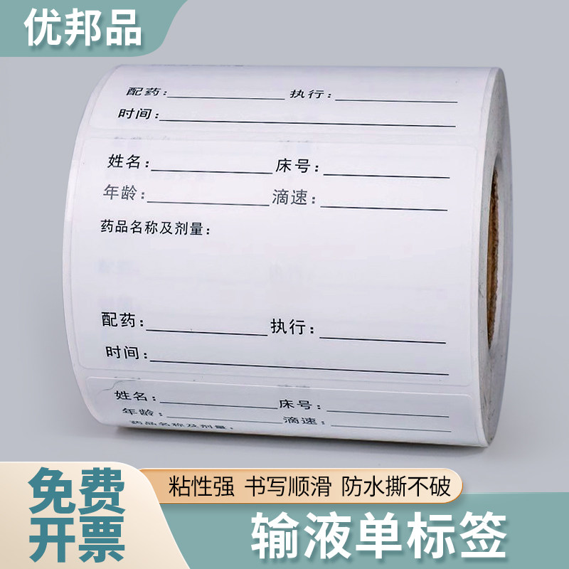 输液单不干胶标识贴点滴吊瓶输液自粘标签医院贴纸输液卡瓶贴定做