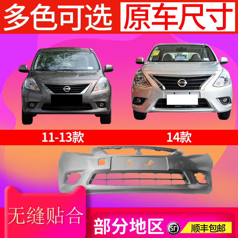 Suitable for Nissan sunshine front and rear bumper 11213141516 Nissan sunshine bumper surround