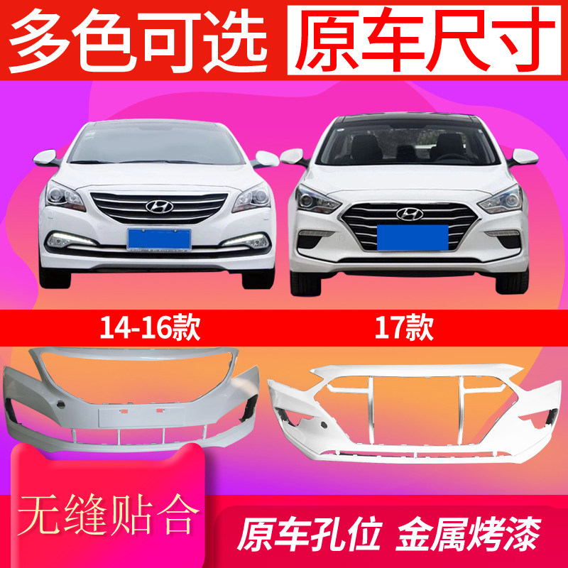 Suitable for Beijing Hyundai famous map front bumper rear bumper 14 15 16 17 18 famous map front surround