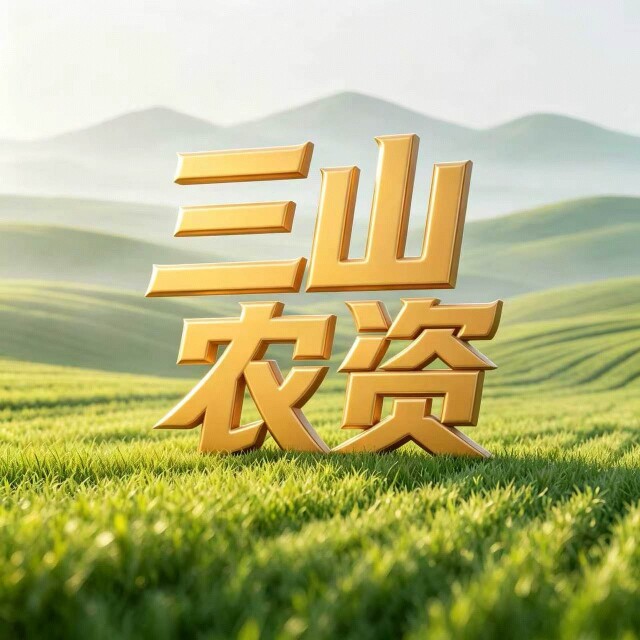 三山农资