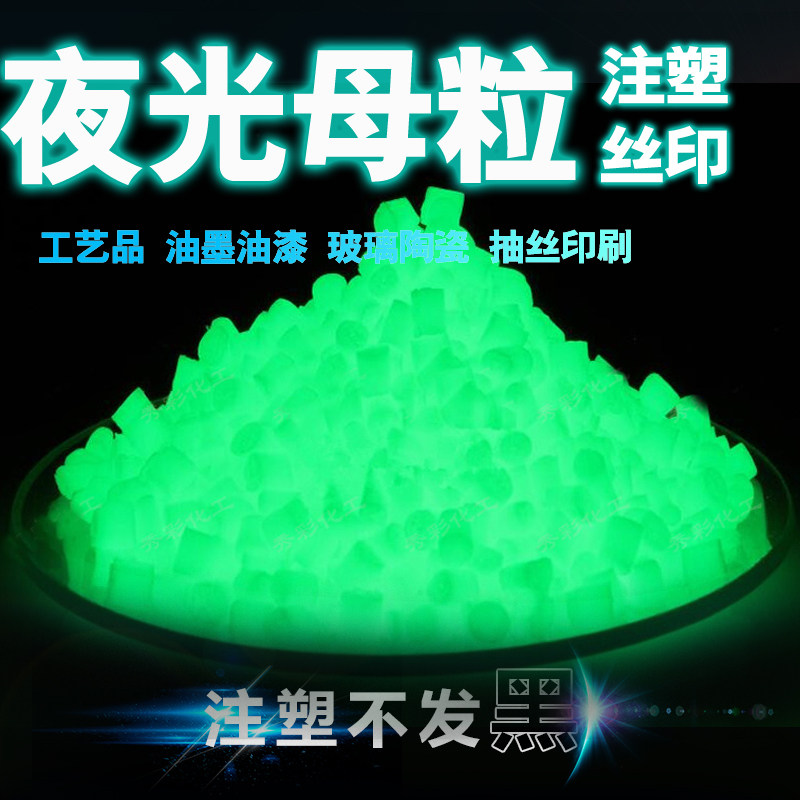 超亮长效夜光母粒PP PEABS PC PVATPU注塑夜光发光母粒长效高亮夜