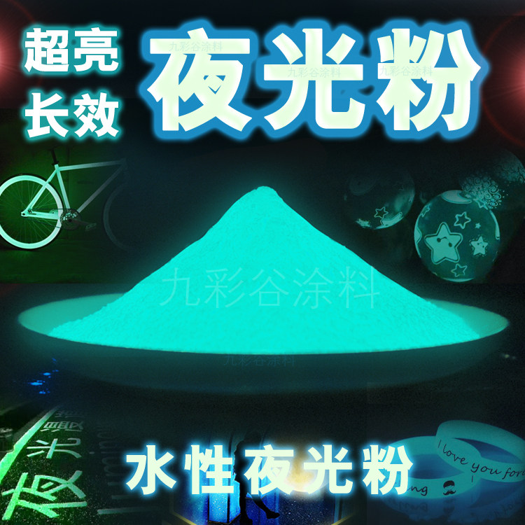 水性超亮夜光粉深圳市制造 环保夜光喷涂油漆 绿色丝印油墨