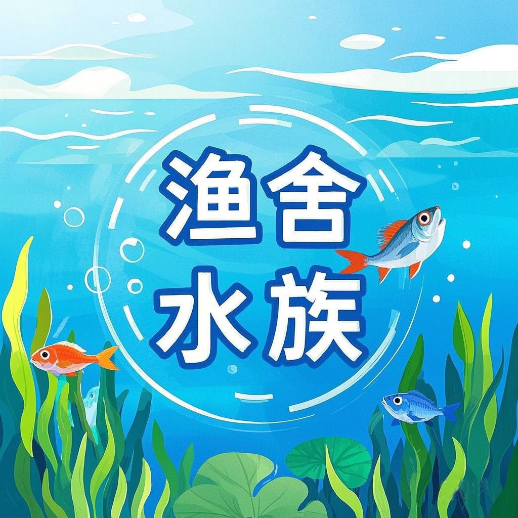 渔舍水族用品的LOGO