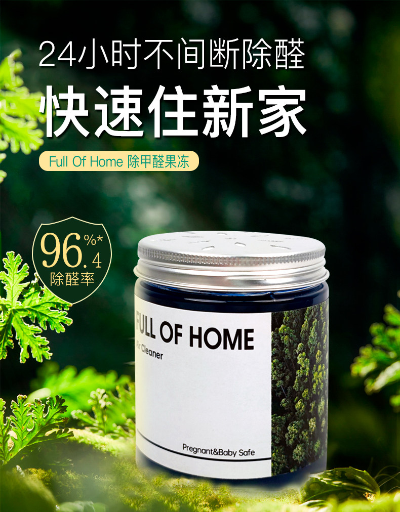 Full of Home 除甲醛果冻空气净化家用车用 230g*3罐 天猫优惠券折后￥59包邮（￥159-100）