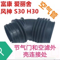 Suitable for Citroen Fukang Elysee Fengshen S30 H30 air pipe 16V air filter throttle intake hose